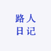 小小路人日记