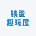 铁蛋趣玩屋