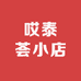 哎泰荟小店
