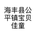 海丰县公平镇宝贝佳童装店的小店个体店