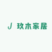 玖木家居
