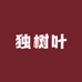 独树叶