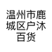 温州市鹿城区户沐百货商行的小店