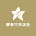 联泰百货优选