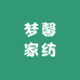 梦馨家纺精品店