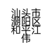 汕头市潮阳区和平江伟百货店的小店