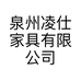 泉州凌仕家具有限公司的小店