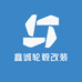 鑫诚轮毂改装
