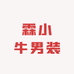 霖小牛男装