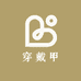 新美穿戴甲