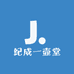 纪成一壶堂
