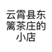云霄县东篱茶庄的小店