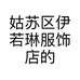 姑苏区伊若琳服饰店的小店个体店