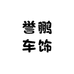 阿荣旗誉鹏车饰洗车贴膜店