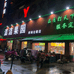 慈溪市附海韩洁水果店的小店