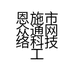 恩施市众通网络科技工作室的小店个体店