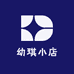 幼琪小店