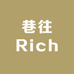 巷往Rich
