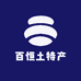 百恒土特产