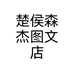 楚侯森杰图文店