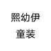 熙幼伊童装