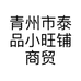 青州市泰品小旺铺商贸经营店的小店