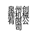 泉州创辉机械有限公司
