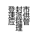 登封市速派供应链管理有限责任公司的小店