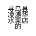 寻乌县凌涛华水果店的小店