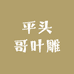 平头哥叶雕