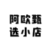 阿欧甄选小店
