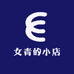 女青的小店
