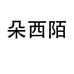 朵西陌企业店