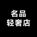 琳熙名品轻奢店
