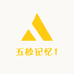 五秒记忆1