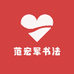 范宏军书法
