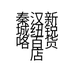 秦汉新城纽锐咯百货店的小店个体店