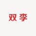 双李