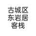 古城区东岩居客栈个体店