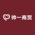 帅一商贸