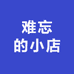 难忘的小店