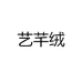 艺芊绒