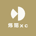 炜婼xc