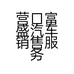 营口富盛汽车销售服务有限公司的小店
