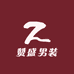 眉山市东坡区赞盛男装店