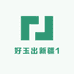 好玉出新疆1