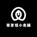 荣发恒小卖铺