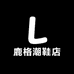 鹿格潮鞋店