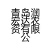青岛润宏达农资有限公司的小店
