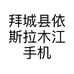 拜城县依斯拉木江手机店的小店个体店